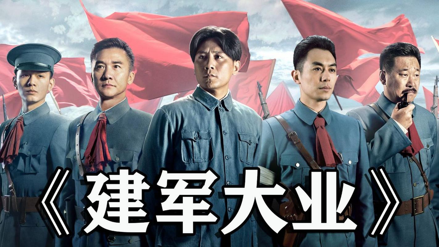 建军大业大电影_建军大业电影在线观看_建军大业电影2019在线观看